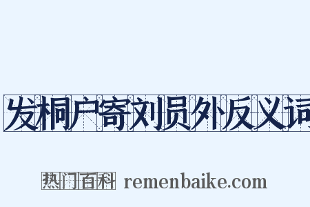 发桐户寄刘员外反义词是什么意思的图片